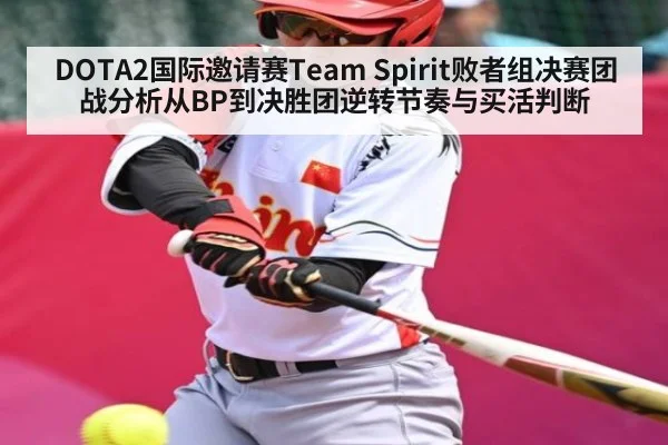 DOTA2国际邀请赛Team Spirit败者组决赛团战分析从BP到决胜团逆转节奏与买活判断
