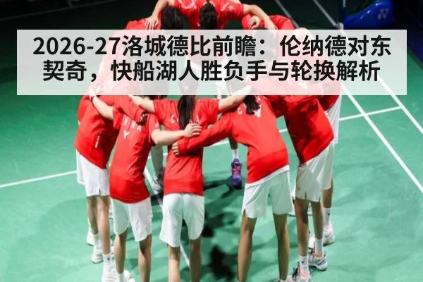 2026-27洛城德比前瞻：伦纳德对东契奇，快船湖人胜负手与轮换解析