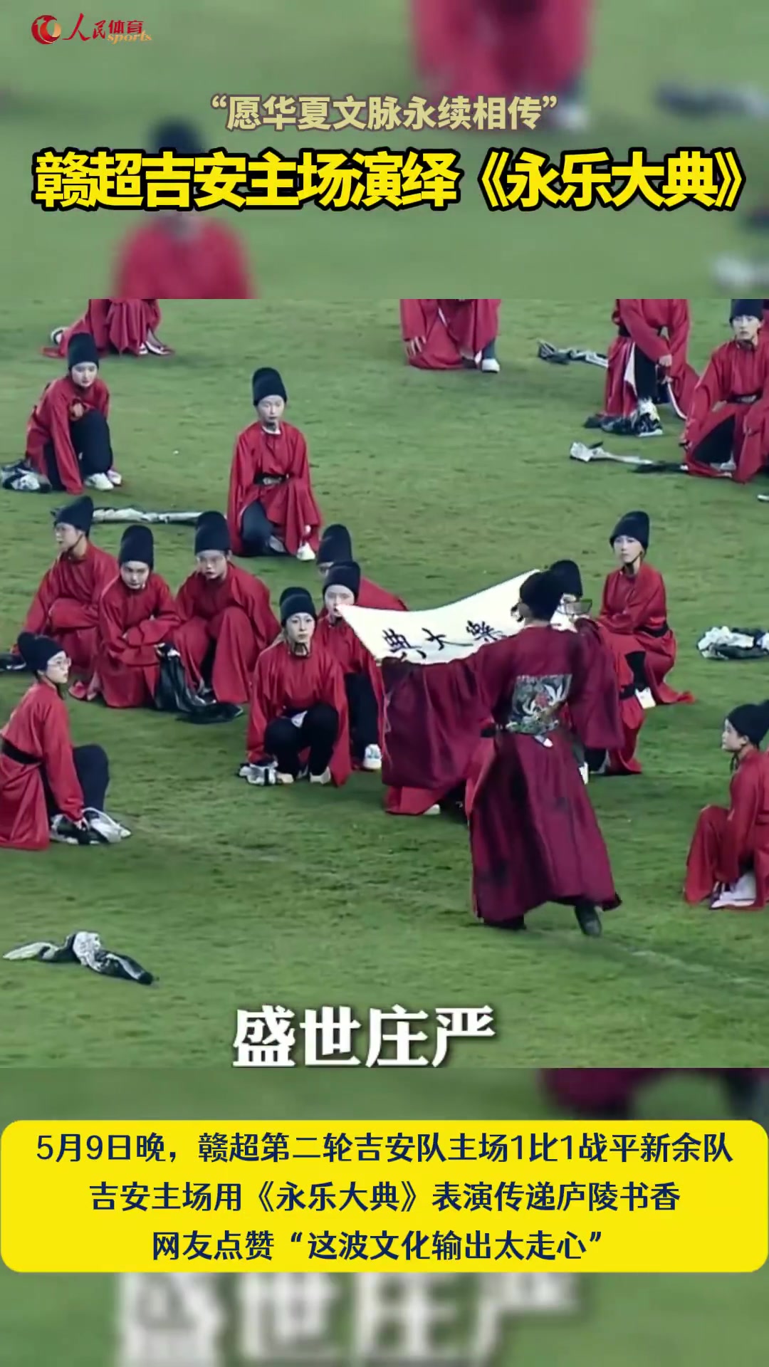kaiyun-赣超吉安主场演绎《永乐大典》，网友点赞：这波文化输出太走心