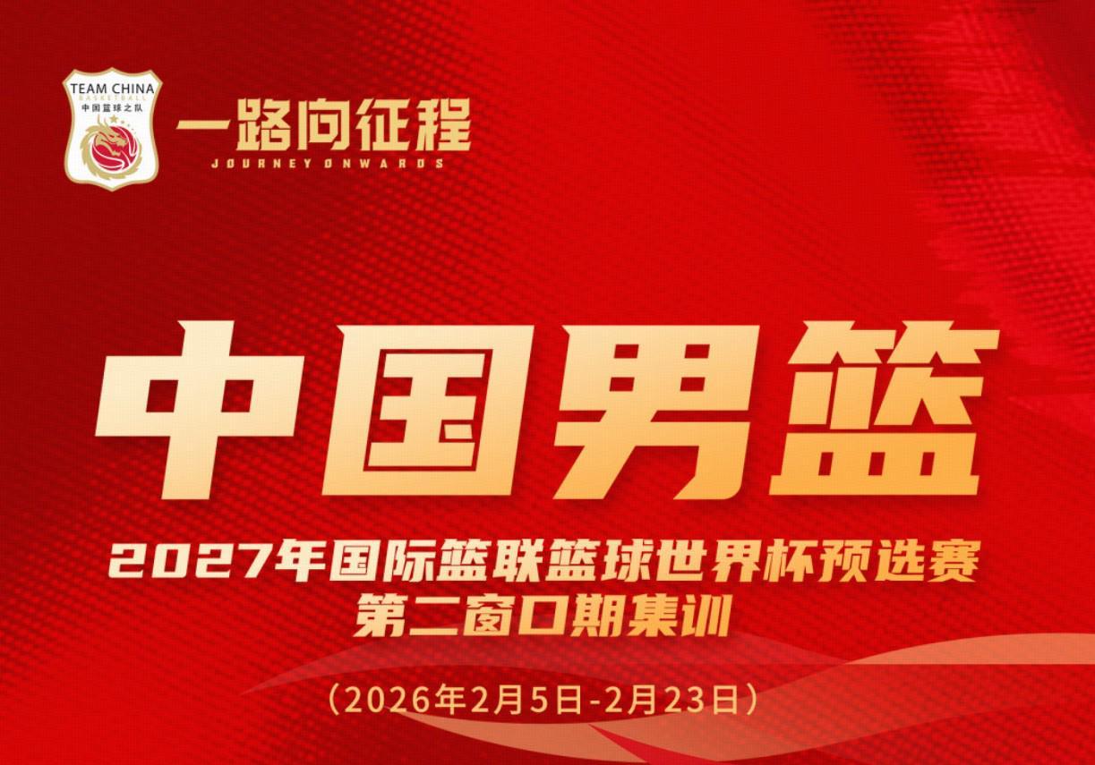 开云-中国男篮集训名单对比：周琦等四人落选，赵睿等十一人入选